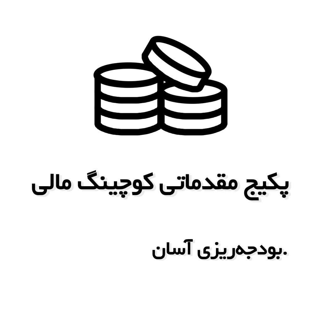 پکیج مقدماتی کوچینگ مالی برای مدیران – بودجهریزی آسان