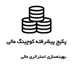پکیج پیشرفته کوچینگ مالی حسابداران – بهینهسازی استراتژی مالی