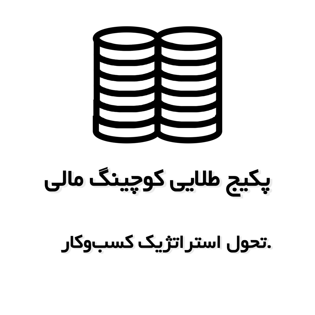 پکیج طلایی کوچینگ مالی مدیران – تحول استراتژیک کسبوکار