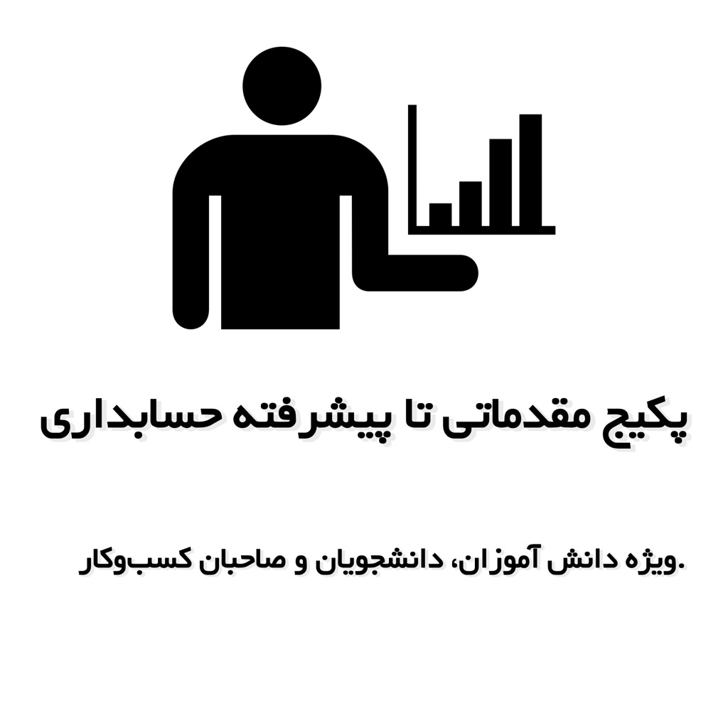 پکیج مقدماتی تا پیشرفته حسابداری (ویژه دانشآموزان، دانشجویان و صاحبان کسبوکار)