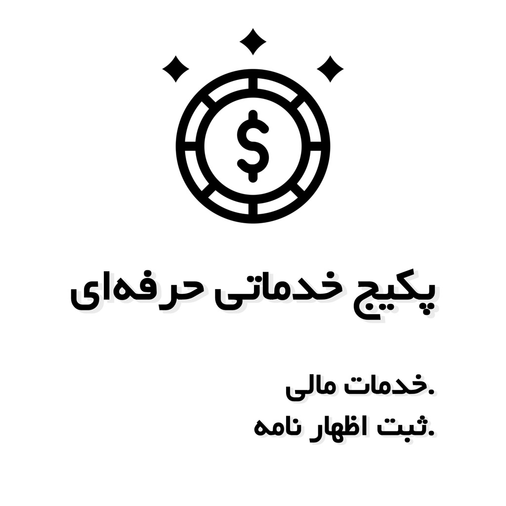 پکیج خدماتی حرفهای - خدمات مالی و ثبت اظهارنامه