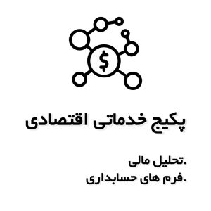 پکیج خدماتی اقتصادی - تحلیل مالی و فرمهای حسابداری