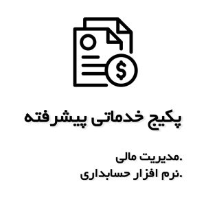 پکیج خدماتی پیشرفته - مدیریت مالی و نرمافزار حسابداری