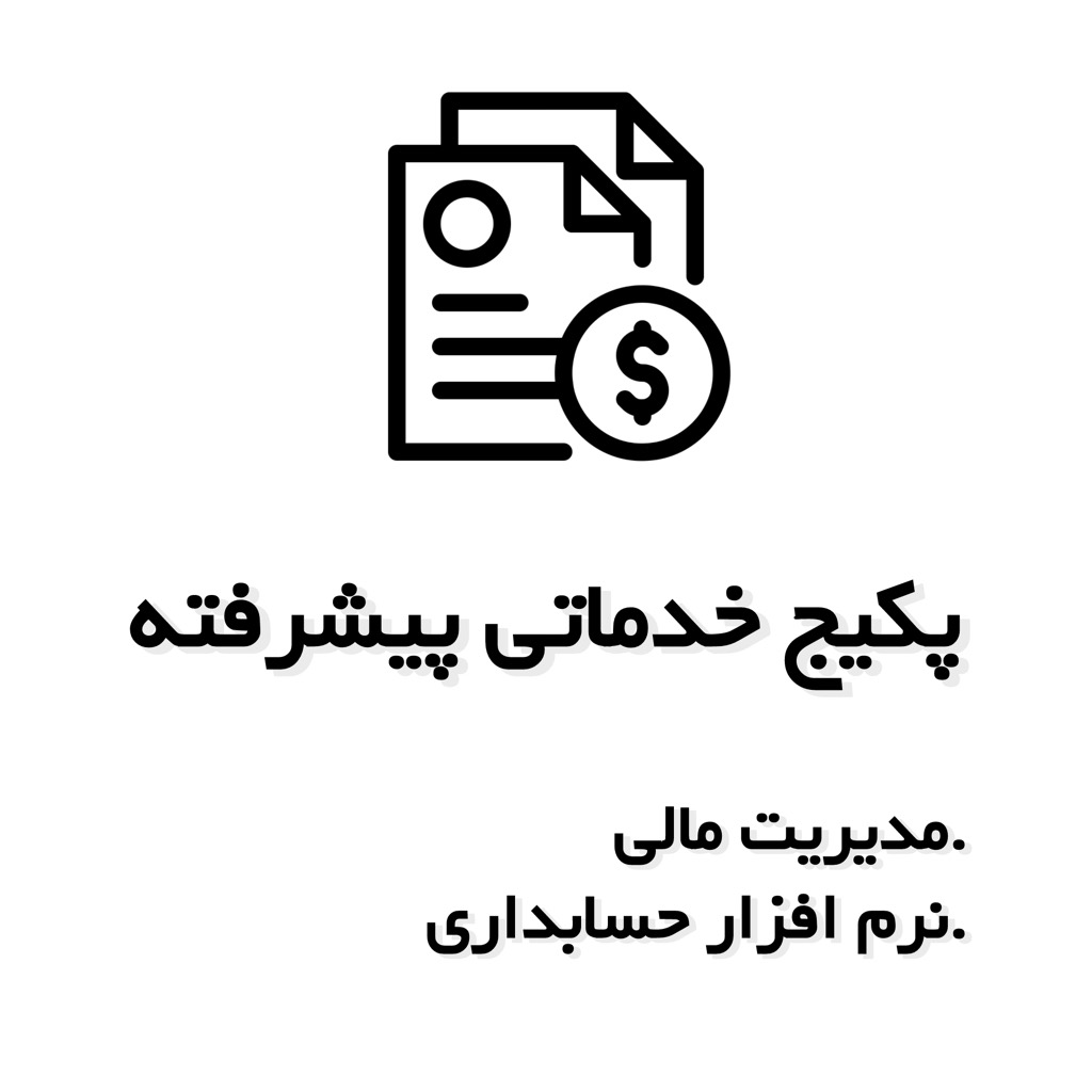 پکیج خدماتی پیشرفته - مدیریت مالی و نرمافزار حسابداری