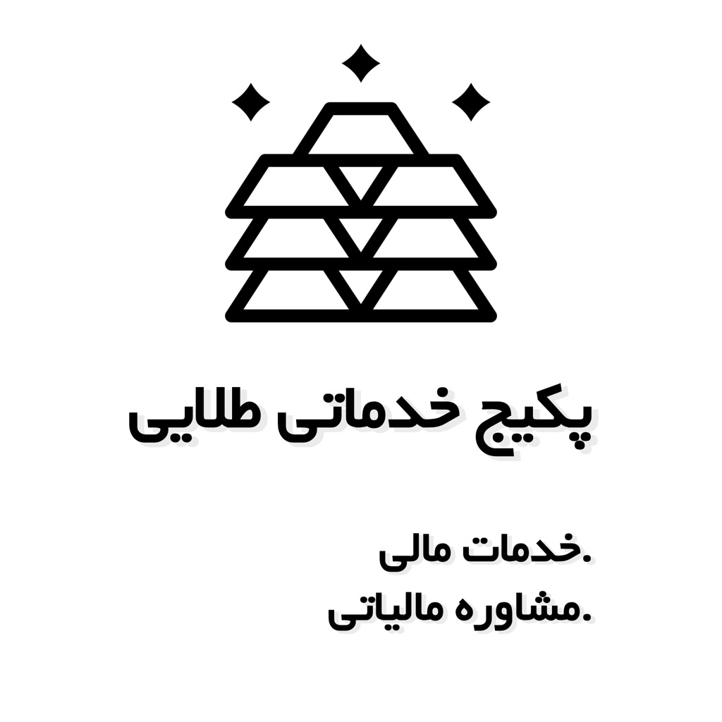 پکیج خدماتی طلایی - خدمات مالی و مشاوره مدیریتی
